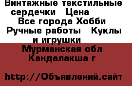  Винтажные текстильные сердечки › Цена ­ 800 - Все города Хобби. Ручные работы » Куклы и игрушки   . Мурманская обл.,Кандалакша г.